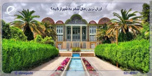 ارزان ترین زمان سفر به شیراز چه موقع است