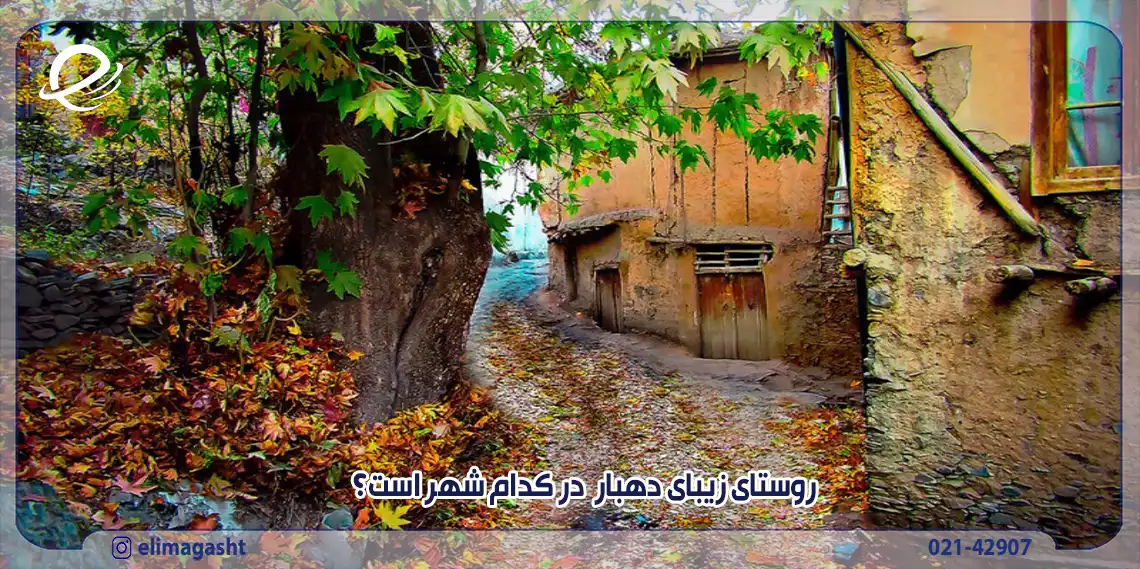 روستای دهبار در مشهد