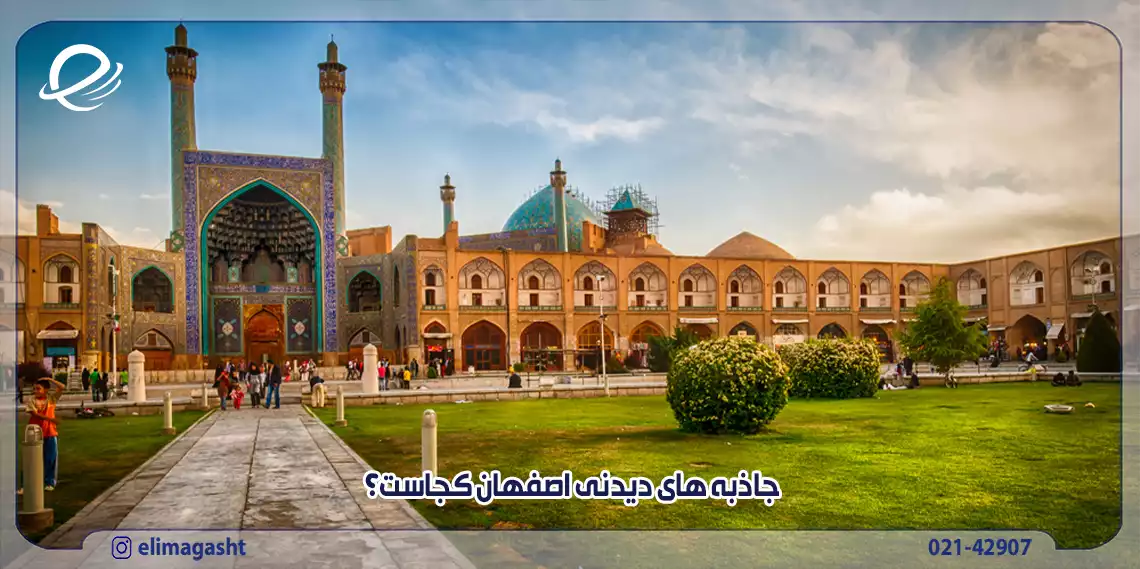 تورگردشگری اصفهان 