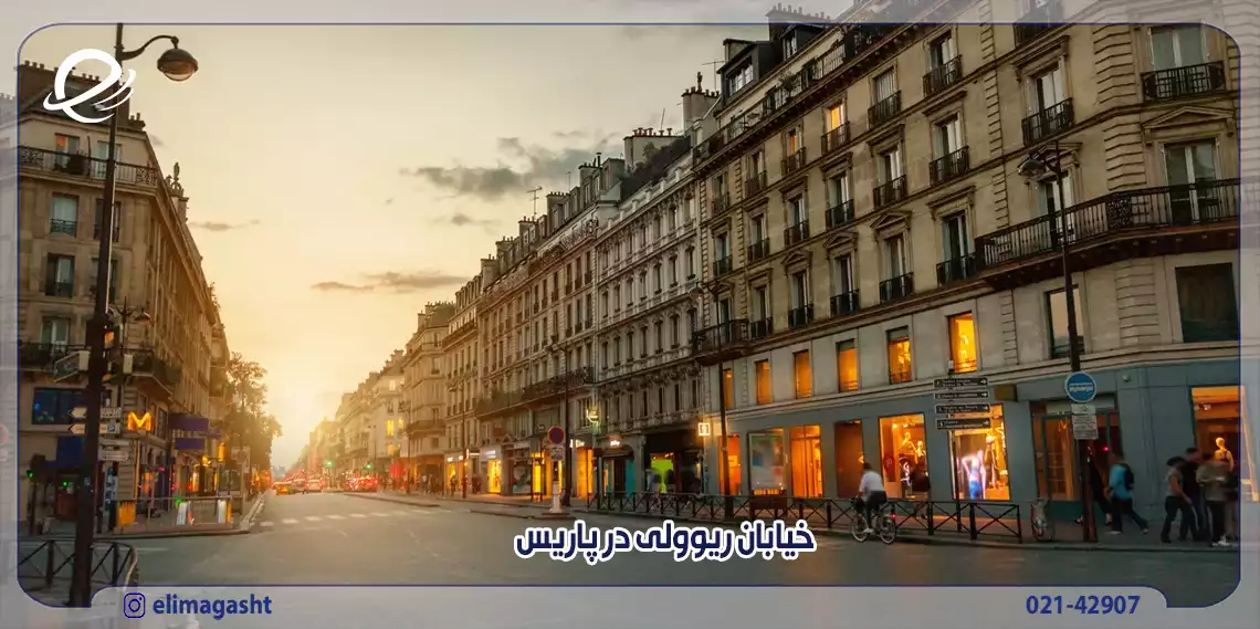خیابان ریوولی پاریس فرانسه